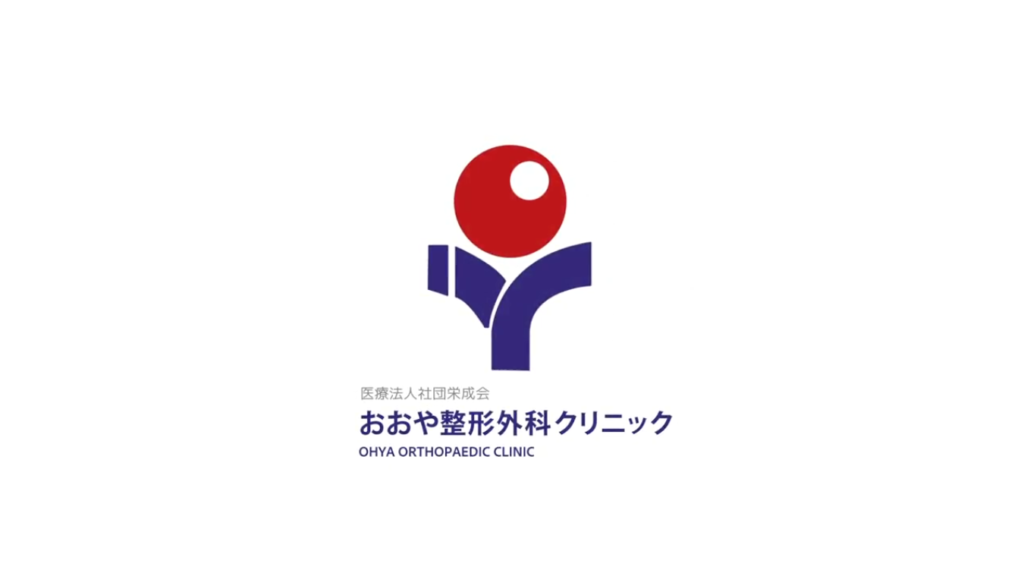 おおや整形外科クリニック