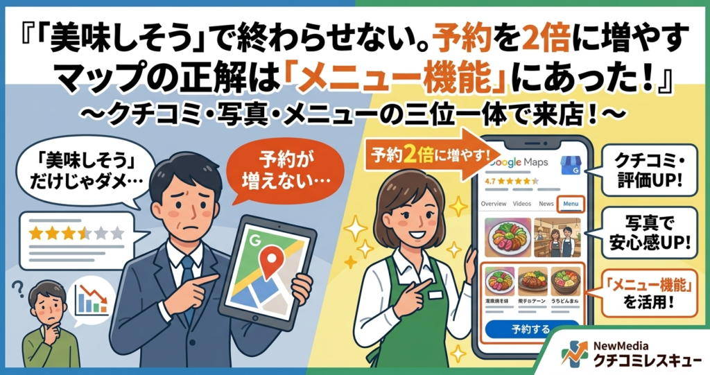 【飲食店編】「美味しそう」で終わらせない。予約を2倍に増やすマップの正解は「メニュー機能」にあった！