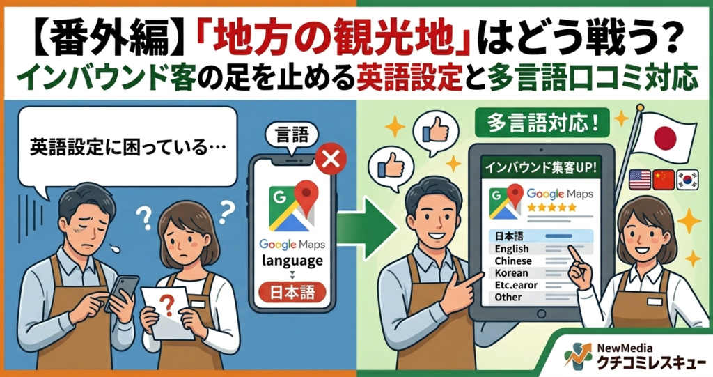 【番外編】「地方の観光地」はどう戦う？インバウンド客の足を止める英語設定と多言語口コミ対応