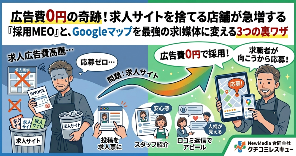 広告費0円の奇跡！求人サイトを捨てる店舗が急増する『採用MEO』と、Googleマップを最強の求人媒体に変える3つの裏ワザ
