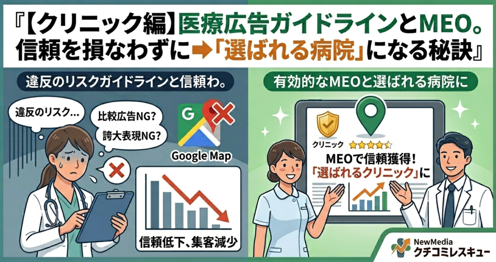 【クリニック編】医療広告ガイドラインとMEO。信頼を損なわずに「選ばれる病院」になる秘訣