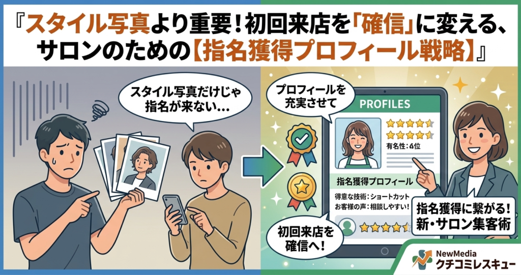 【美容・サロン編】スタイル写真より重要！初回来店を「確信」に変える、サロンのための【指名獲得プロフィール戦略】