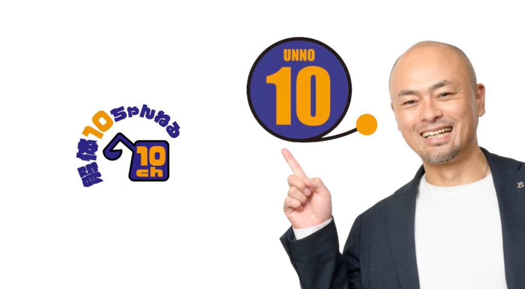 株式会社UNNO十番  様
