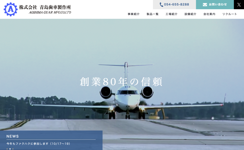 株式会社青島歯車製作所 様
