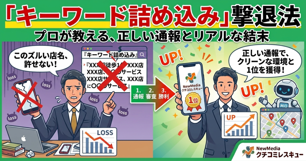 【ズルは許さない】競合の『キーワード詰め込み店名』に負けない！正しい通報手順と、プロが現場で見たリアルな結末