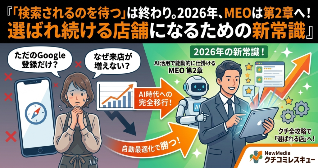 「検索されるのを待つ」は終わり。2026年、MEOは第2章へ！選ばれ続ける店舗になるための新常識