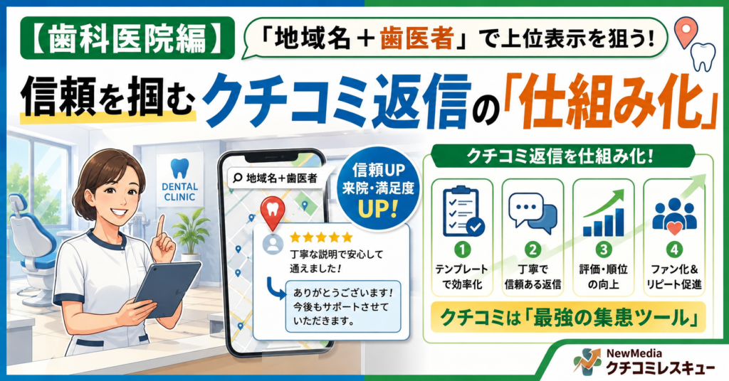 【歯科医院編】「地域名＋歯医者」で上位表示を狙う、信頼を掴むクチコミ返信の「仕組み化」
