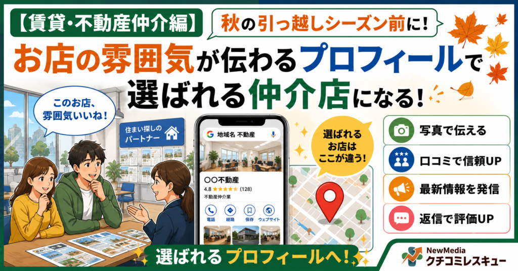 【賃貸・不動産仲介編】秋の引っ越しシーズン前に。「お店の雰囲気」が伝わるプロフィールで選ばれる仲介店になる方法