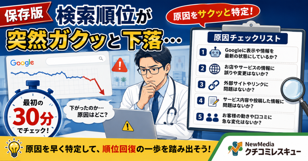 【保存版】検索順位が突然ガクッと下落…プロが最初の30分で見る5つの原因チェックリスト
