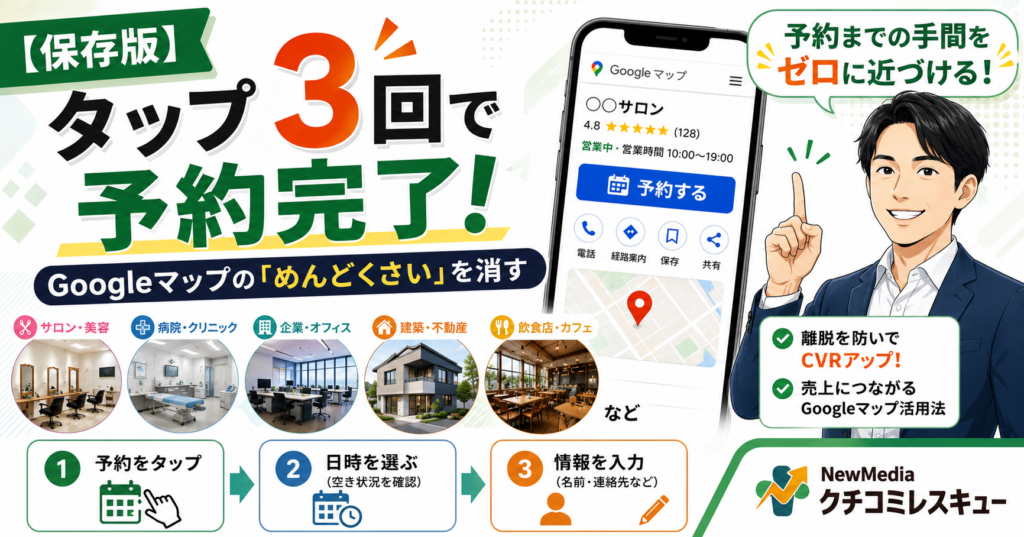 【保存版】タップ3回で予約完了！Googleマップの「めんどくさい」を消すCVR最大化術