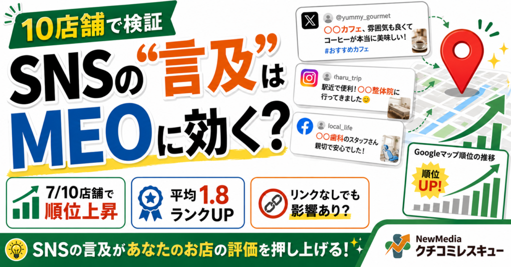 【実験結果】SNSでの「言及」はMEOに効くのか？10店舗で試して分かった真実