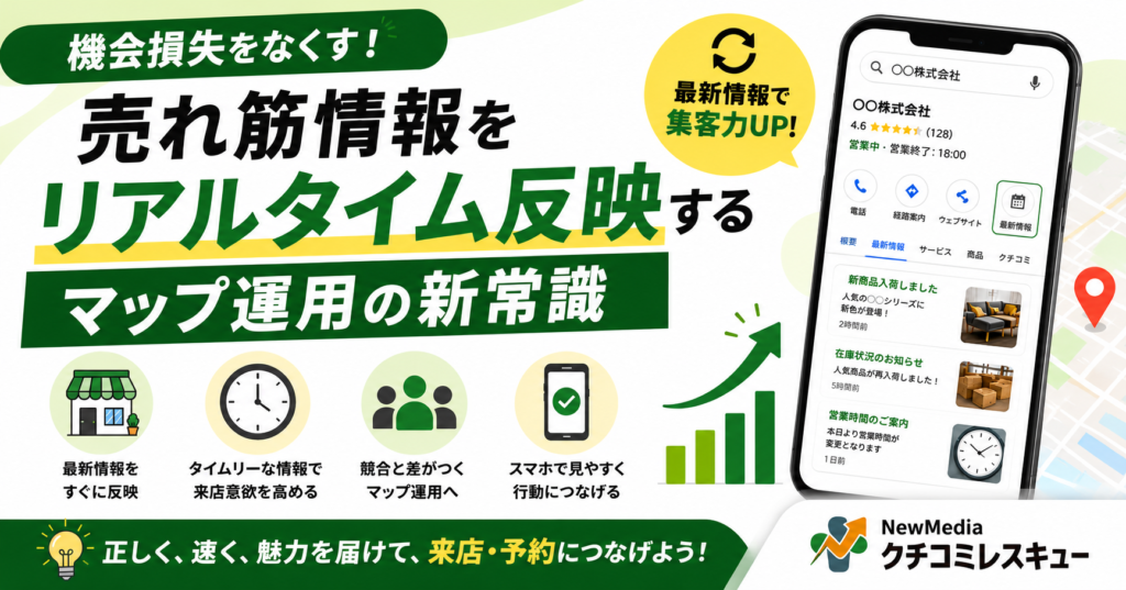 【機会損失ゼロへ】売れ筋情報をリアルタイム反映する、最先端マップ運用法