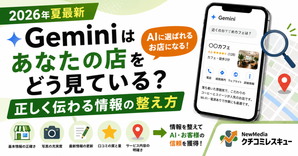 【2026年夏最新】Geminiはあなたの店をどう見ている？正しく伝わる情報の整え方