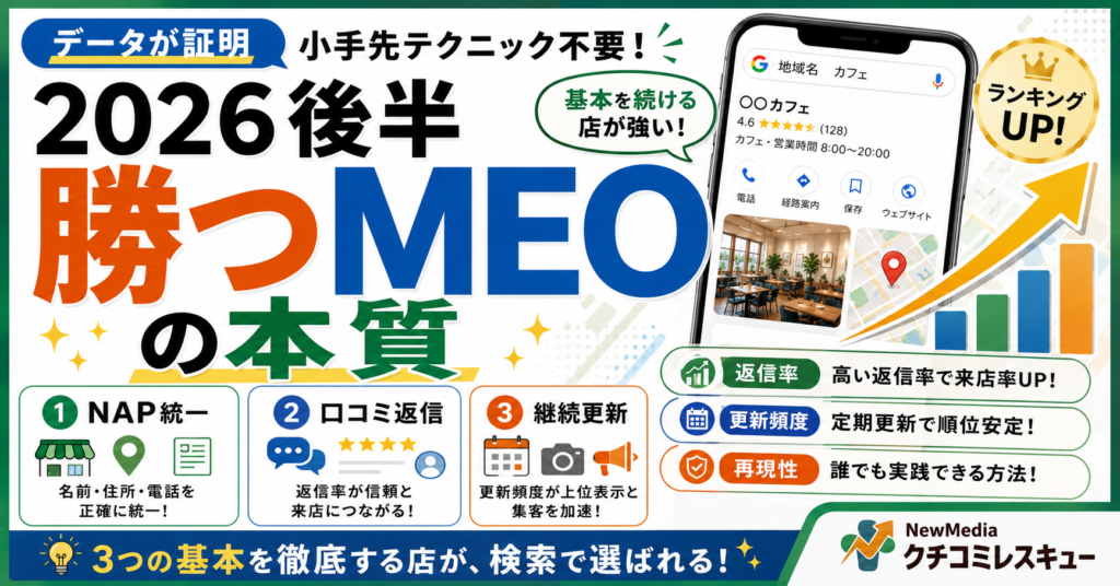 【本質のみ】小手先テクニック不要。データが証明した2026年後半の勝ちMEO