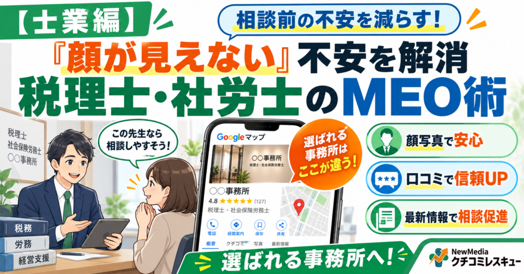 【士業編】「顔が見えない」不安を解消する、税理士・社労士事務所のMEO活用術