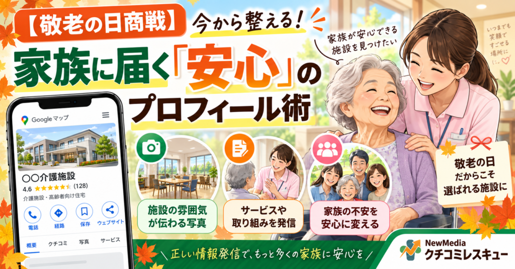 【敬老の日商戦】介護施設が今から整えるべき、家族に届く「安心」のプロフィール術