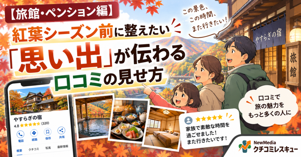 【旅館・ペンション編】紅葉シーズン前に整えたい、「思い出」が伝わる口コミの見せ方