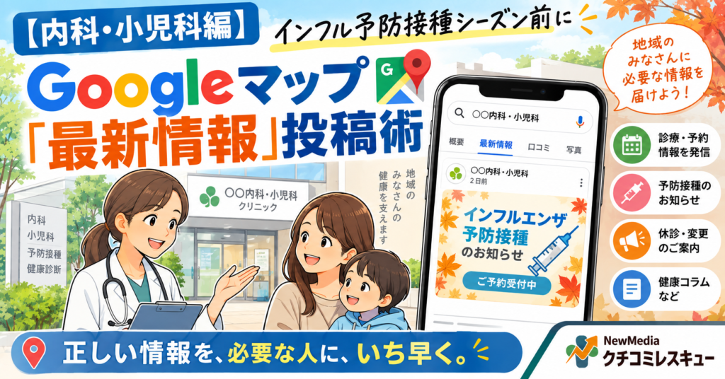 【内科・小児科編】インフル予防接種シーズン前に整える、Googleマップ「最新情報」投稿術