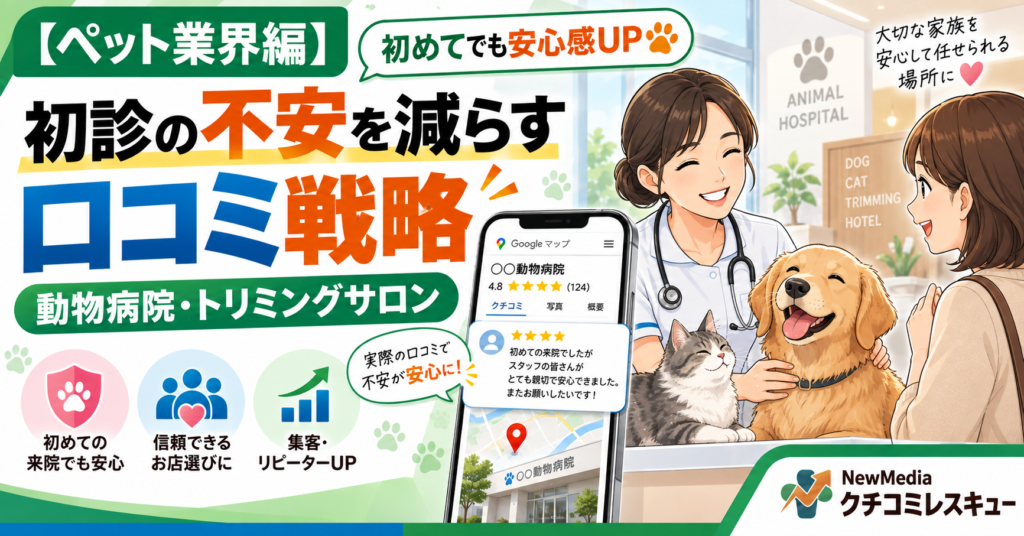 【ペット業界編】初診の不安を9割減らす！動物病院・トリミングサロンの口コミ戦略