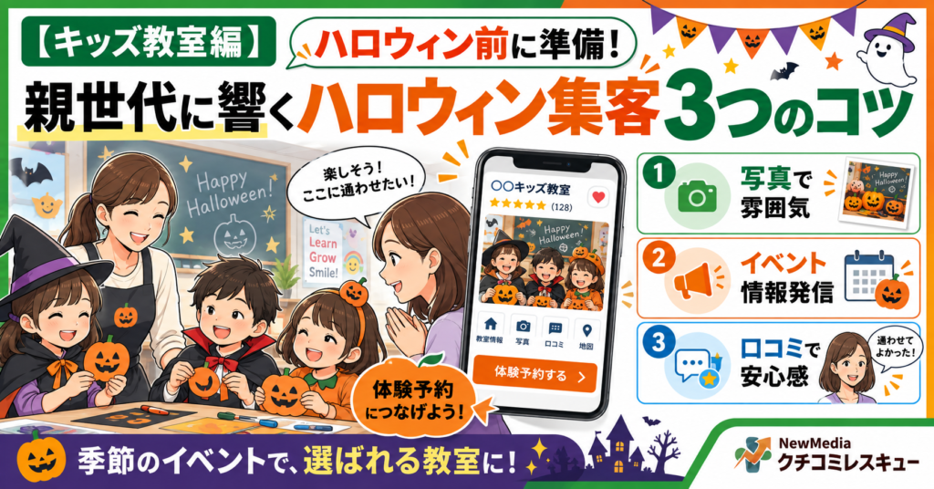 【キッズ教室編】ハロウィン商戦、乗り遅れずに親世代の心をつかむ3つのコツ