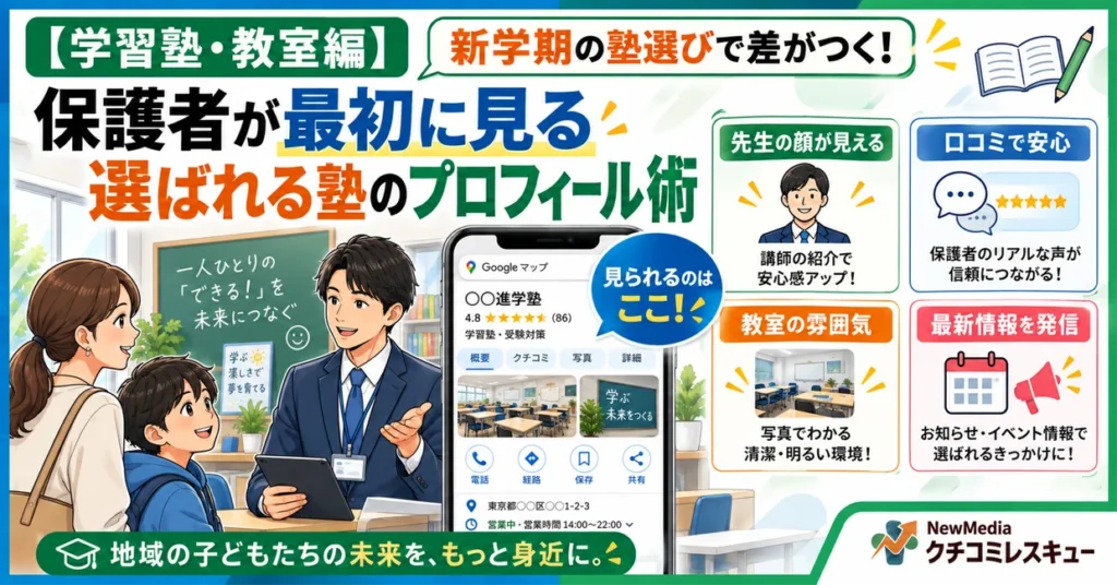 【学習塾・教室編】新学期の塾選びで保護者が最初に見る場所と、選ばれるプロフィールの作り方