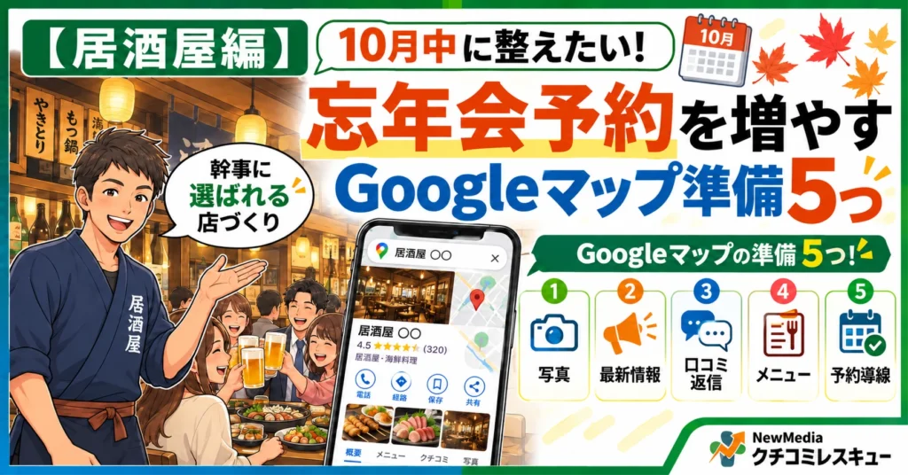 【居酒屋編】忘年会の予約が入らない?10月中に整えるGoogleマップ準備5つ